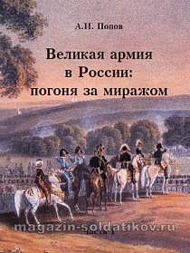 Великая армия в России: погоня за миражом. Часть 1