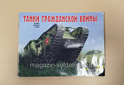 Танки гражданской войны - фото