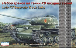 ЕЕ35104 Набор раздельных траков для танков КВ позд   (1/35) Восточный экспресс