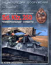 Семейство лёгких бронетранспортёров Sd. Kfz. 250. Универсальные «солдаты». Литература - фото