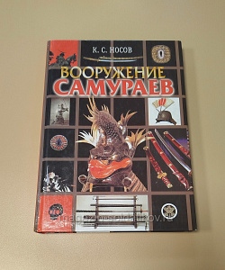 Вооружение Самураев, К.С.Носов (VIL008) (VIL008)