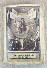 Открытки «Генералы и маршалы 1812 года» - фото