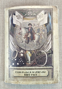 Открытки «Генералы и маршалы 1812 года»