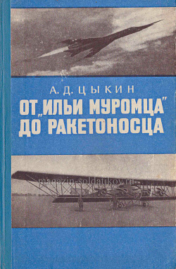 От «Ильи Муромца» до ракетоносца А.Д.Цыкин (Q600-214) (Q600-214)