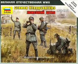 Солдатики из пластика Немецкий штаб 1941-1943 гг. (1/72) Звезда