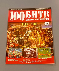 Журнал «100 битв, которые изменили мир». Вена - 1683 (100битв-060) (100битв-060)
