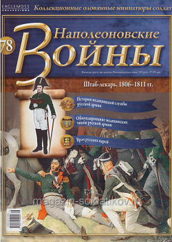 №78 Журнал - Штаб-лекарь, 1806–1811 гг. (Ж-НапВ078) (Ж-НапВ078)