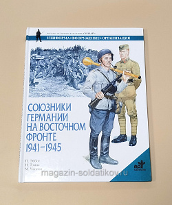 Букинистика Союзники Германии на восточном фронте 1941-1945, П.Эббот, Н.Томас, М.Чаппел (Q540-1085) (Q540-1085)