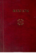 Библиотека французских мемуаров. Пиренейская война 1807-1814 гг. (том III) - фото