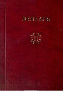 Библиотека французских мемуаров. Пиренейская война 1807-1814 гг. (том III)
