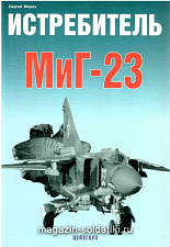 «Истребитель МиГ-23» Мороз С. Цейхгауз. Литература - фото