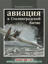 Авиация в Сталинградской битве. Литература - фото