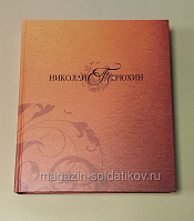 Николай Терюхин: альбом. Н.М.Калашникова, И.В.Перевозникова, М.В.Креминская - фото