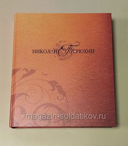 Николай Терюхин: альбом. Н.М.Калашникова, И.В.Перевозникова, М.В.Креминская
