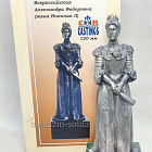 Миниатюра из олова 120-03 Императрица Всероссийская Александра Федоровна (1872-1918 гг) EK Castings (120-03-К) (120-03-К)