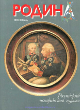 Журнал «Родина», 1995 №09 - фото