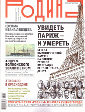 Журнал "Родина", 09 2018