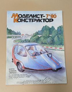 Журнал «Моделист-Конструктор» 07/90 (Q533-040) (Q533-040)