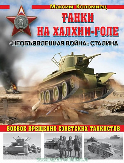 Танки на Халхин-Голе «Необъявленная война Сталина»