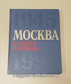 Букинистика Книга-альбом «Москва. Красная площадь. 1945-1995» (Q540-1144) (Q540-1144)