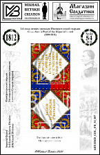 BMD_COL_FR_54_007 Знамена бумажные 54 мм, Франция 1812, Игв., 3ГвПД