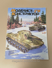 Журнал «Моделист-Конструктор» 02/91 - фото
