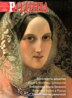 Журнал «Родина», 2003 №04