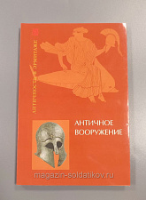 Античное вооружение. Античность в Эрмитаже - фото