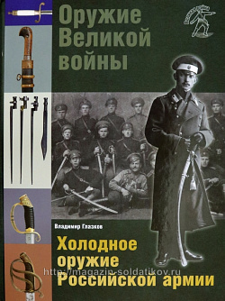 Оружие Великой войны. Холодное оружие Российской армии, 2 издание, дополненное