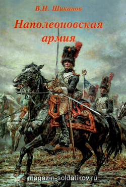 Наполеоновская армия