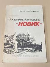Букинистика Эскадренный миноносец «Новик», Степанов Г.Ю., Цветков И.Ф - фото