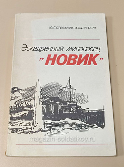 Букинистика Эскадренный миноносец «Новик», Степанов Г.Ю., Цветков И.Ф (Q445-269) (Q445-269)