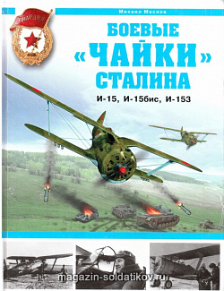 Боевые «Чайки» Сталина И-15, И-15бис, И-153