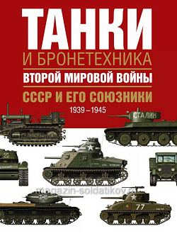 Букинистика Танки и Бронетехника Второй Мировой Войны, СССР и его Союзники, 1939-1945. Портер Дэвид. (333-145) (333-145)