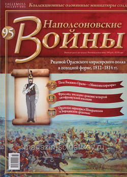 №95 Журнал - Рядовой Орденского кирасирского полка в походной форме, 1812–1814 гг. (Ж-НапВ095) (Ж-НапВ095 )