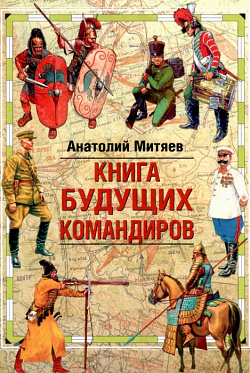 Книга будущих командиров
