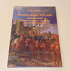 Великая армия 1812 года. Главный штаб. Потери высшего и старшего командного состава