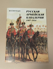 Русская армейская кавалерия 1907-1914, В.В.Звегинцов - фото