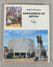 Q312-087 Музей-панорама "Бородинская битва" (набор открыток)
