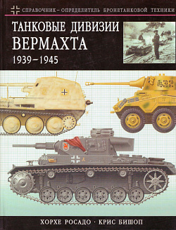 «Танковые дивизии Вермахта» Хорхе Россадо, Крис Бишоп (Q333-067) (Q333-067)
