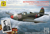 Сборная модель из пластика Истребитель P-39Q «Аэрокобра». Героя Советского Союза Речкалова Г.А. 1:72 Моделист - фото