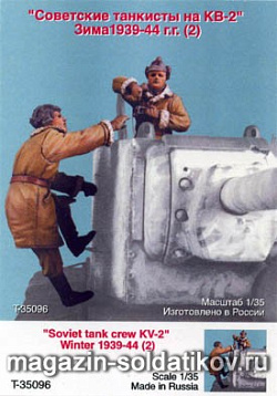 Сборная миниатюра из смолы Советские танкисты КВ-2, зима 39-44 гг. Две фиг. 1/35 Tank (Т 35096) (Т 35096)
