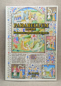 Военно-исторический журнал Parabellum novum №23 (56) 2025