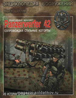 Panzerwerfer 42. Сопровождая стальные когорты