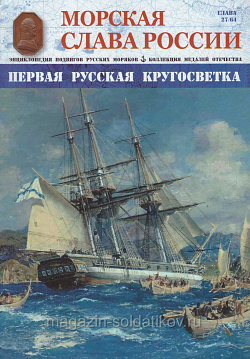 №27 Первая русская кругосветка - журнал (МСР027) (МСР027)