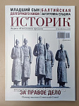 Журнал «Историк» №06 (138) Июнь 2026 - фото