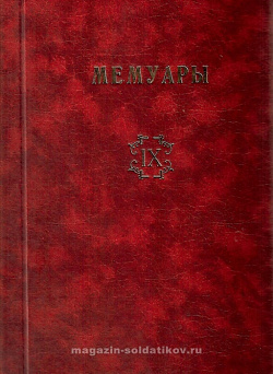 Библиотека французских мемуаров. Пиренейская война 1807-1814 гг. (том IX)