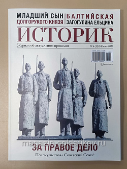 Журнал «Историк» №06 (138) Июнь 2026