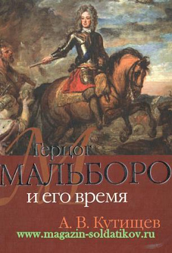 Герцог Мальборо и его время