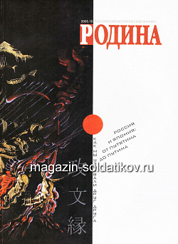 Журнал «Родина», 2005 №10